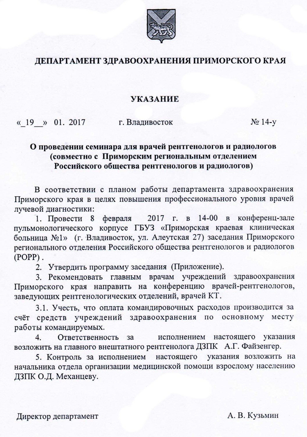 Указание от 19.01.2017 г. Владивосток №14-У