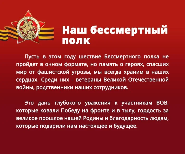 Это дань глубокого уважения к участникам ВОВ, которые ковали Победу на фронте и в тылу, гордость за великое прошлое нашей Родины и благодарность людям, которые подарили нам настоящее и будущее.