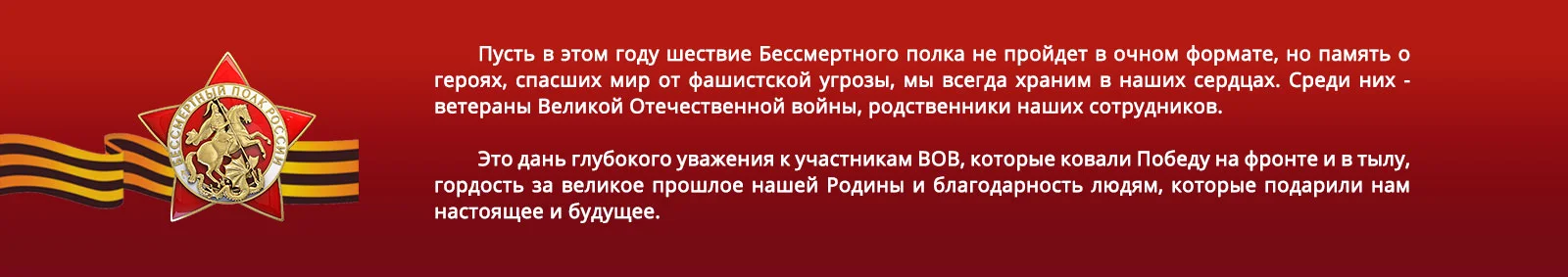 Пусть в этом году шествие Бессмертного полка не пройдет в очном формате, но память о героях, спасших мир от фашистской угрозы, мы всегда храним в наших сердцах. Среди них - ветераны Великой Отечественной войны, родственники наших сотрудников.