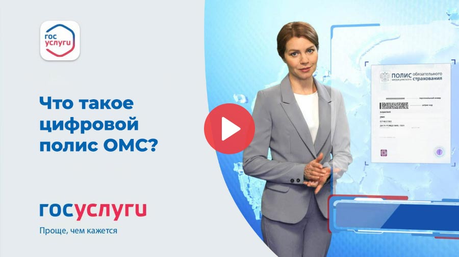 Что такое цифровой полис ОМС