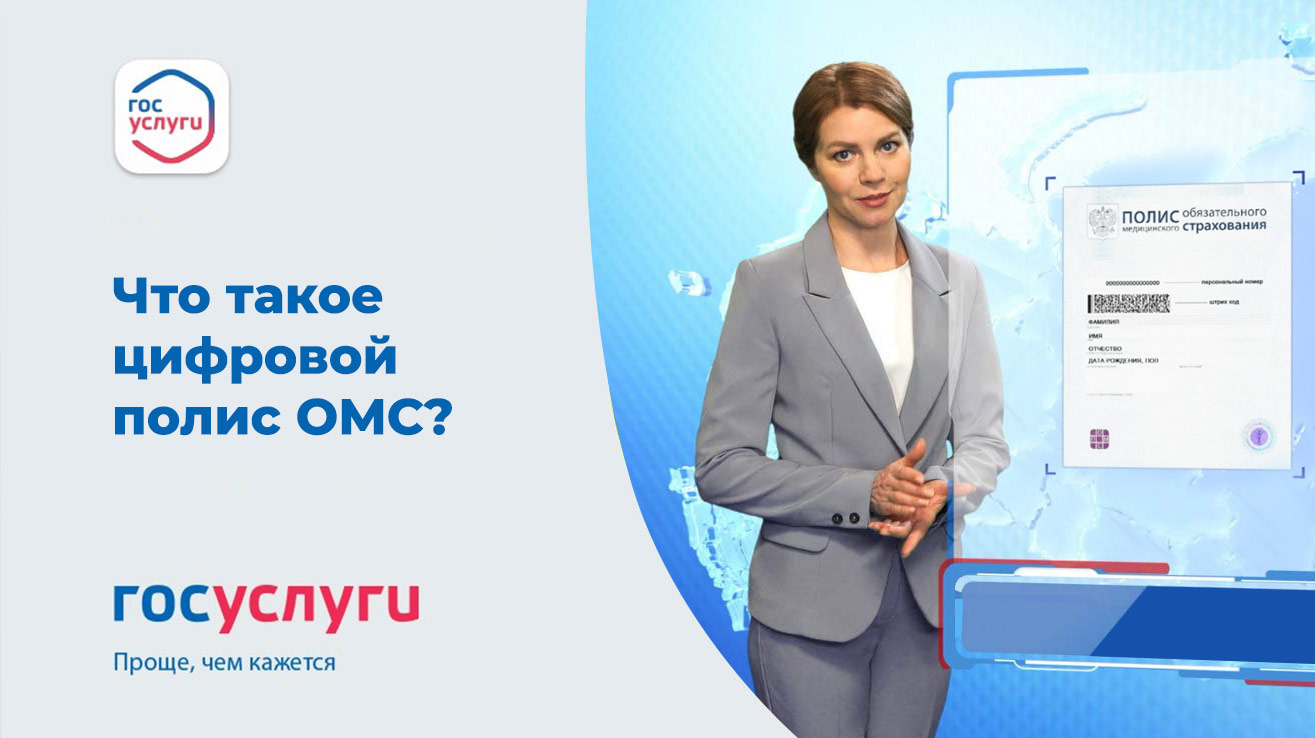 Что такое цифровой полис ОМС | ГБУЗ ПККБ1