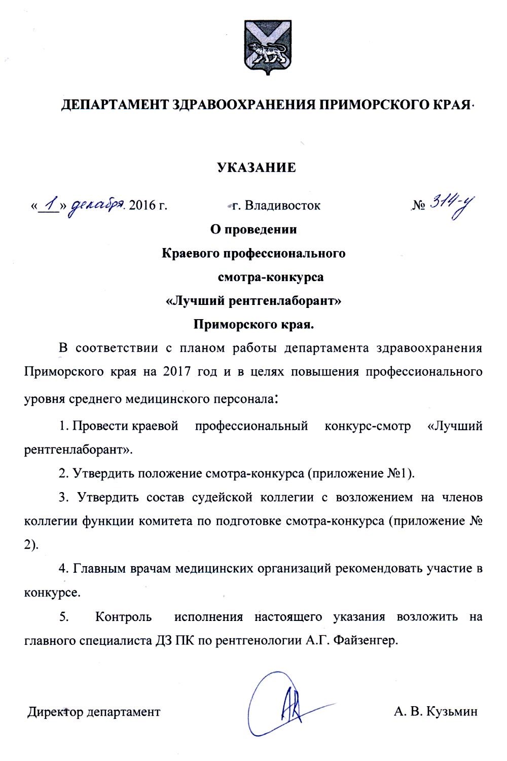 Департамент здравоохранения Приморского края. Указание от 1 декабря 2016 г. г. Владивостока №314-У.