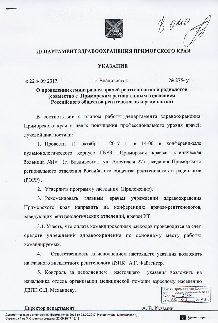 Указание от «22» 09 2017. г. Владивосток № 275-у