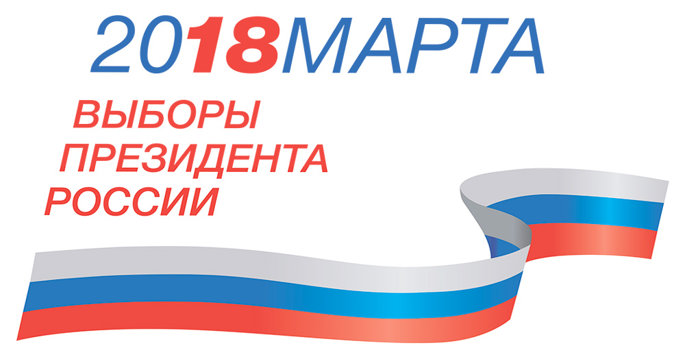 2018 марта выборы президента России