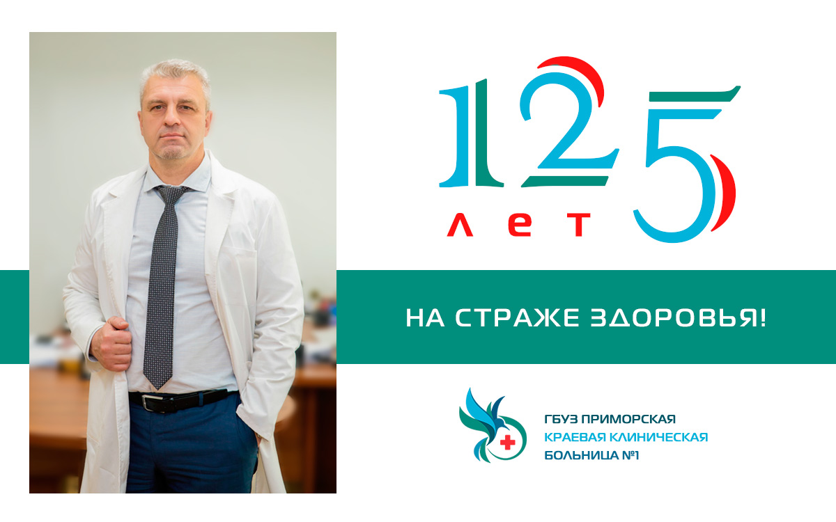 ГБУЗ Приморская краевая клиническая больница №1 в 2018 году отмечает 125 летие - юбилейная дата
