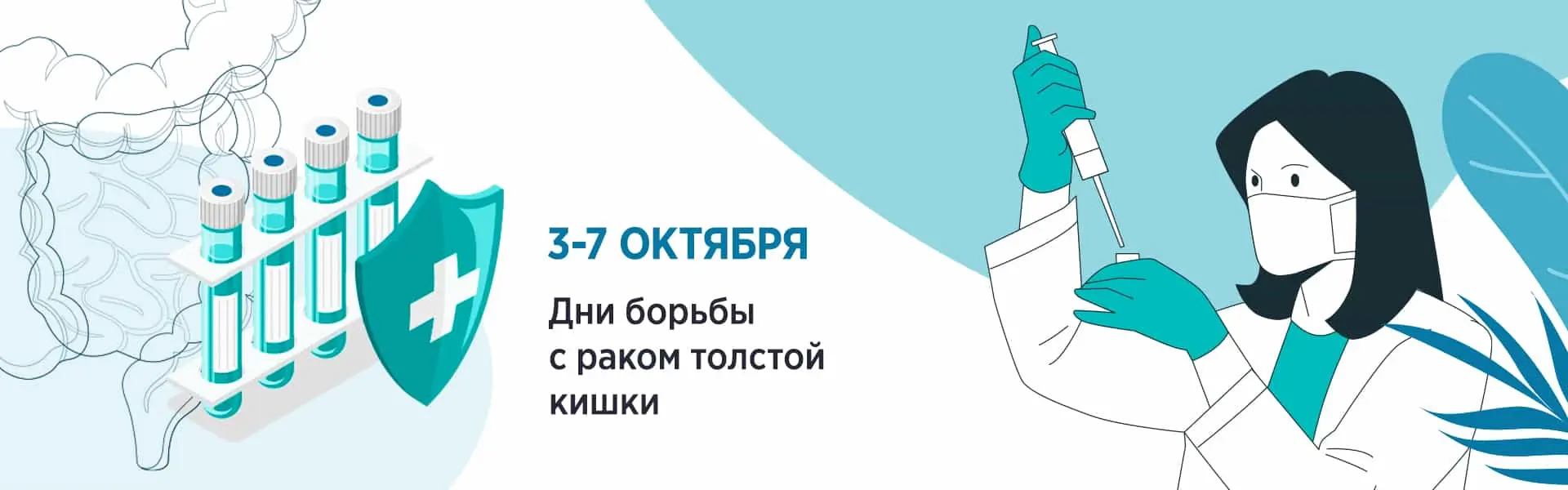 Неделя диагностики рака толстой кишки | ГБУЗ ПККБ1