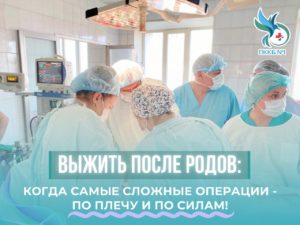 vyzhit-posle-rodov-05-300x225 Выжить после родов: когда самые сложные операции - по плечу и по силам!