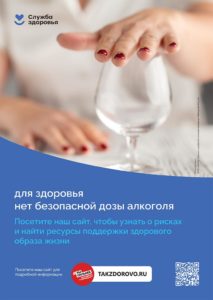 alkogol-dlya-zdorovya-net-bezopasnoj-dozy-alkogolya-213x300 Плакаты НМИЦ ТПМ