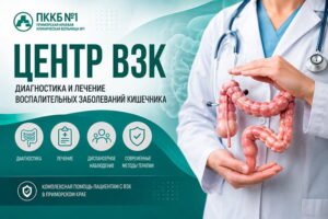Приморский краевой центр по диагностике и лечению пациентов с ВЗК