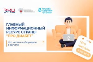 Про Диабет, что читали и обсуждали в августе